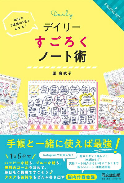 【中古】（新古品・未使用品） 毎日を「理想の1日」にする! デイリーすごろくノート術 (DOBOOKS)