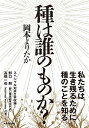 【中古】 種は誰のものか? (veggy Books)