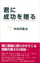 【中古】(新古品・未使用品) 君に成功を贈る