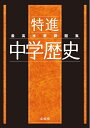 【中古】(新古品・未使用品) 最高水準問題集 特進 中学歴史