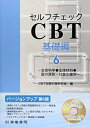 【中古】(新古品・未使用品) セルフチェックCBT基礎編: 生命科学◆生体材料◆医の原則・社会と歯学
