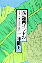 【中古】 仏領西インドの二年間 (上)