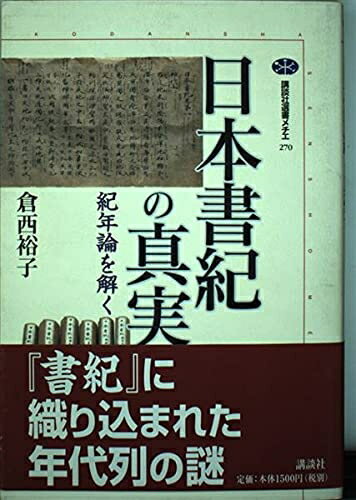 【中古】 日本書紀の真実: 紀年論を解く (講談社選書メチエ 270)