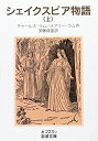 【中古】 シェイクスピア物語 上 (岩波文庫)