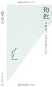 【中古】 殉教 日本人は何を信仰したか (光文社新書)