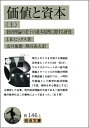 【中古】 価値と資本 上: 経済理論の若干の基本原理に関する研究 (岩波文庫 白 146-1)