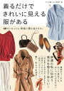 【中古】 着るだけできれいに見える服がある〜40代になったら、骨格で服を選びなさい