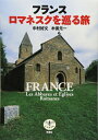 【中古】(新古品・未使用品) とんぼの本フランス ロマネスクを巡る旅