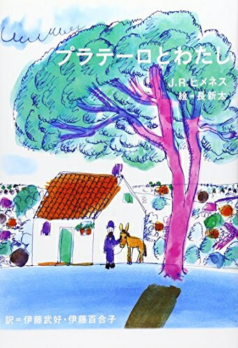 【中古】 プラテーロとわたし