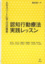 【中古】(新古品・未使用品) 認知行動療法実践レッスン―エキスパートに学ぶ12の極意