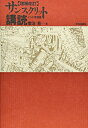 【中古】 サンスクリット講読 インド思想篇 増補改訂版
