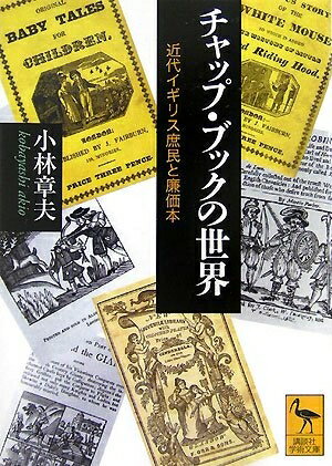 【中古】 チャップ・ブックの世界 近代イギリス庶民と廉価本 (講談社学術文庫)