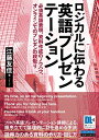 【中古】 ロジカルに伝わる 英語プレゼンテーション 必須英語表現、資料作成のノウハウ、オンラインでのプレゼンの段取り (音声DL・スライドテンプレートDL付) (今すぐ使えるビジネス英語表現シリーズ)