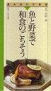 【中古】(新古品・未使用品) 組み合わせ自由-魚と野菜で和食のごちそう (組み合わせ自由 7)
