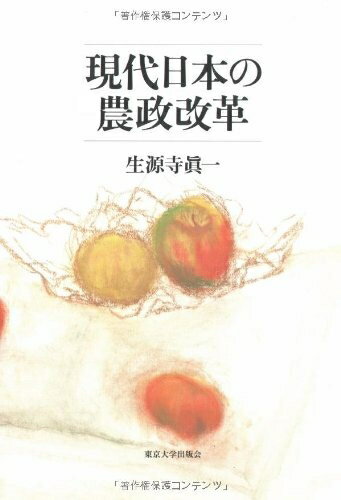 【中古】 現代日本の農政改革