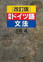 【中古】 詳解ドイツ語文法