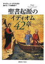 【中古】(新古品・未使用品) 聖書起源のイディオム 42章