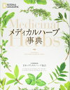 【中古】(新古品・未使用品) メディカルハーブ事典