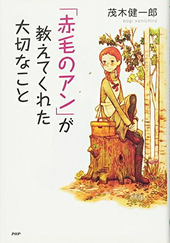 Pocketbooks （Nonfiction） - 【中古】 「赤毛のアン」が教えてくれた大切なこと (YA心の友だちシリーズ)