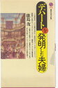 【中古】 デパートを発明した夫婦 (講談社現代新書)
