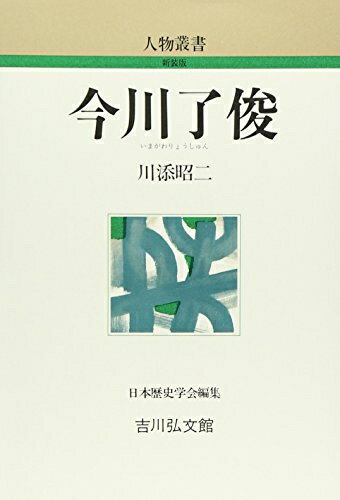 【中古】 今川了俊 (人物叢書 新装版)