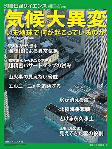 【中古】 気候大異変 いま地球で何が起こっているのか (別冊日経サイエンス240)