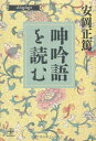 【中古】(新古品・未使用品) 呻吟語を読む (致知選書) (ChiChi-Select)