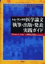 【中古】(新古品・未使用品) トム・ラングの医学論文「執筆・出版・発表」実践ガイド