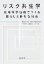 【中古】 リスク共生学 先端科学でつくる暮らしと新たな社会