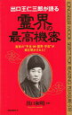 【中古】 出口王仁三郎が語る霊界の最高機密: 真実の“予言・神・霊界・宇宙”が解き明かされた! (ムックの本 518)