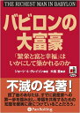 【中古】 バビロンの大富豪