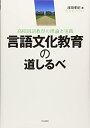 【中古】 言語文化教育の道しるべ: 高校国語教育の理論と実践