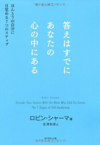 【中古】 答えはすでにあなたの心の中にある