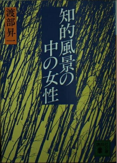 【中古】 知的風景の中の女性 (講談社文庫 わ 5-3)