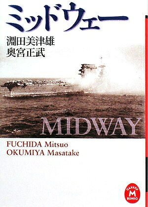 【中古】 ミッドウェ- (学研M文庫 ふ 8-1)