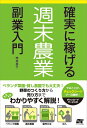 【中古】 確実に稼げる 週末農業 副業入門