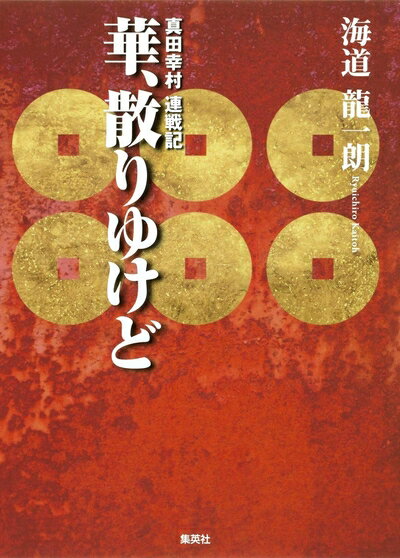 【中古】 華、散りゆけど 真田幸村 連戦記