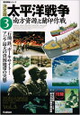 【中古】 太平洋戦争: 決定版 (3) (歴史群像シリーズ)
