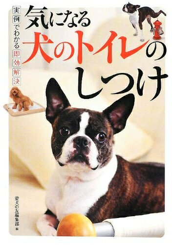 【中古】 気になる犬のトイレのしつけ: 実例でわかる即効解決