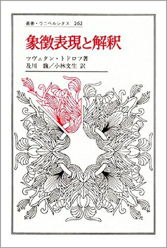 【中古】（新古品・未使用品） 象徴表現と解釈 (叢書・ウニベルシタス 262)