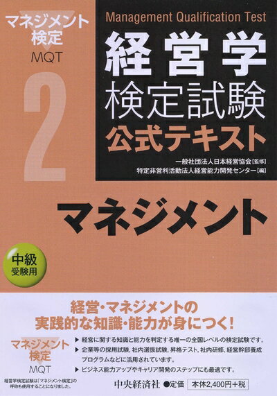 【中古】(新古品・未使用品) 2マネジメント (経営学検定試験公式テキスト)