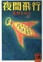 【中古】 夜間飛行 (河出文庫 な 7-14 BUNGEI Collection)