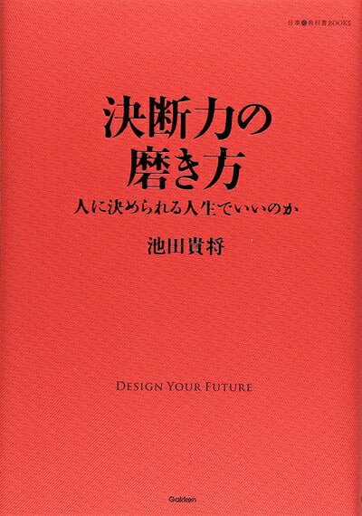 【中古】 決断力の磨き方 (仕事の教科書BOOKS)