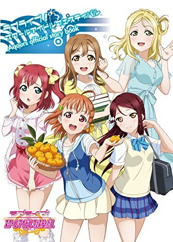 【中古】（新古品・未使用品） ラブライブ!スクールアイドルフェスティバル Aqours official story book