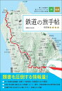 【中古】 鉄道の旅手帖 四訂版