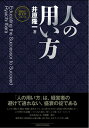 【中古】(新古品・未使用品) 【新装版】人の用い方 (社長の帝王学シリーズ)