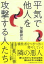 【中古】(新古品・未使用品) 平気で他人を攻撃する人たち