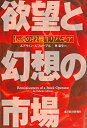 【中古】 欲望と幻想の市場―伝説の投機王リバモア