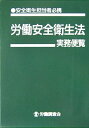 【中古】 労働安全衛生法実務便覧 平成18年12月1日現在―安全衛生担当者必携