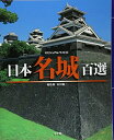 【中古】 ビジュアル・ワイド 日本名城百選